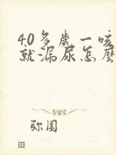 40多岁一咳嗽就漏尿怎么回事