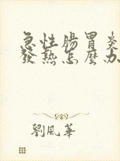 急性肠胃炎发冷发热怎么办