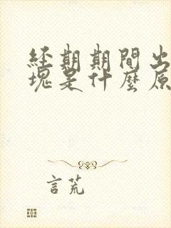 经期期间出现血块是什么原因