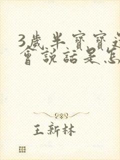 3岁半宝宝还不会说话是怎么回事