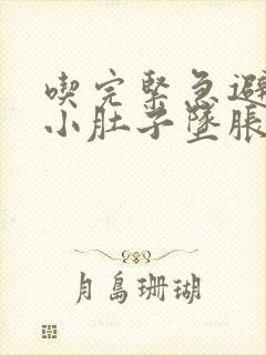 吃完紧急避孕药小肚子坠胀