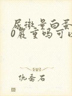 尿微量白蛋白70严重吗可以治愈吗