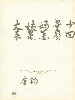 大姨妈量少下不来是怎么回事