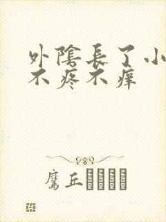 外阴长了小疙瘩不疼不痒