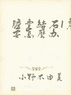 胆囊结石1厘米要怎么办