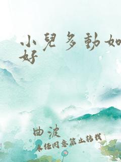 小儿多动如何治好