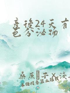 产后24天有黄色分泌物