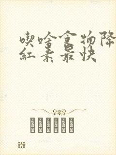 吃啥食物降低胆红素最快