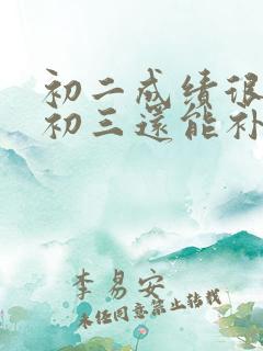 初二成绩很差,初三还能补救吗