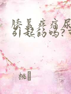 膝盖疼痛尿酸高引起的吗?可用什么外敷