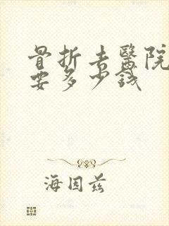 骨折去医院检查要多少钱