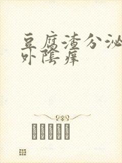 豆腐渣分泌物,外阴痒