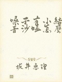 嗓子有小结节声音沙哑怎么办