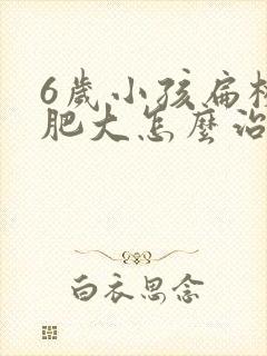 6岁小孩扁桃体肥大怎么治效果好