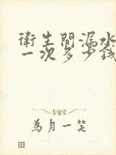 卫生间漏水检测一次多少钱按点收费