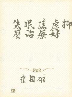 失眠焦虑抑郁怎么治疗好