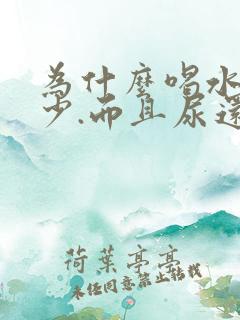 为什么喝水多尿少.而且尿还好黄呢