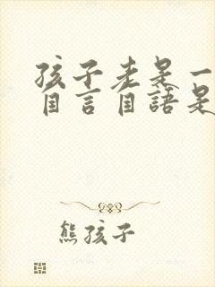 孩子老是一个人自言自语是怎么回事