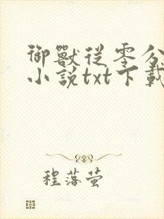 御兽从零分开始小说txt下载