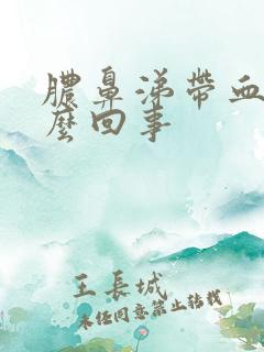 脓鼻涕带血是怎么回事