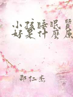 小孩睡眠质量不好是什么原因