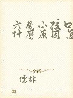 六岁小孩口臭是什么原因 怎么解决