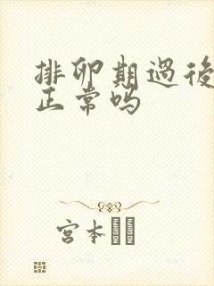 排卵期过后出血正常吗