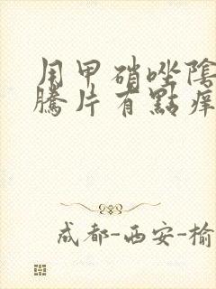 用甲硝唑阴道泡腾片有点痒