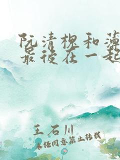 阮清槐和薄斯珩最后在一起了吗