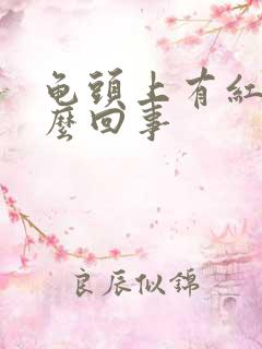 龟头上有红痒怎么回事