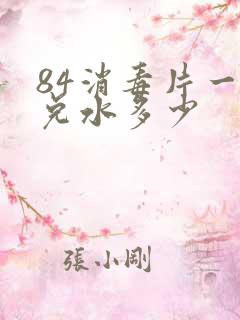 84消毒片一片兑水多少