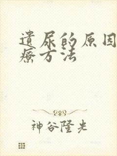 遗尿的原因和治疗方法