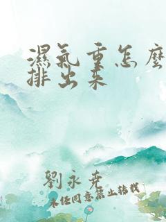 湿气重怎么快速排出来