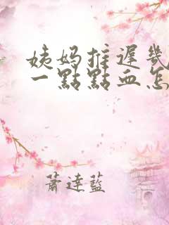 姨妈推迟几天有一点点血怎么回事