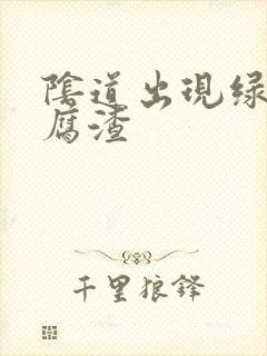 阴道出现绿色豆腐渣