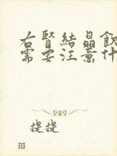 右肾结晶饮食上需要注意什么