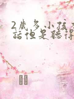 2岁多小孩不说话但是听得懂