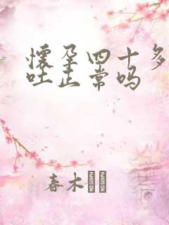 怀孕四十多天孕吐正常吗