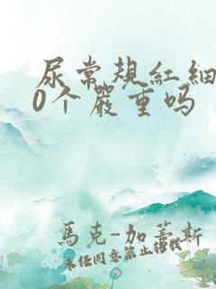 尿常规红细胞10个严重吗