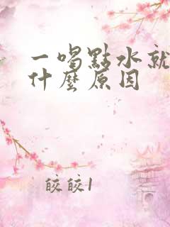 一喝点水就尿多什么原因