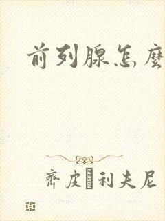 前列腺怎么清理