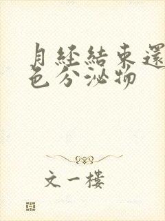 月经结束还有黄色分泌物