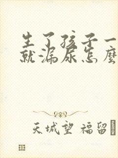 生了孩子一咳嗽就漏尿怎么治疗