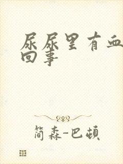 尿尿里有血怎么回事