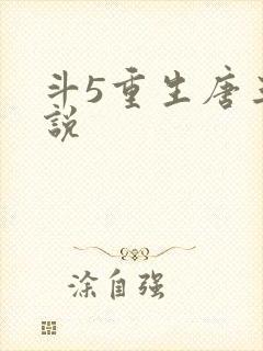 斗5重生唐三小说