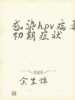 感染hpv病毒初期症状