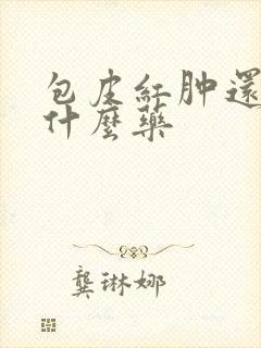 包皮红肿还痒用什么药