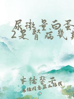 尿微量白蛋白32是肾病几期