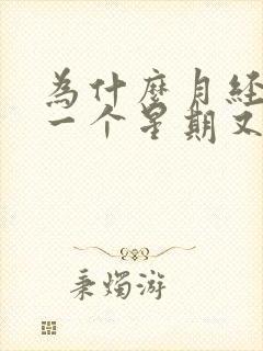 为什么月经过后一个星期又有少量血流出