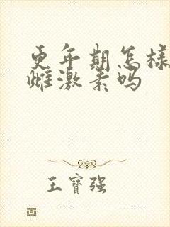 更年期怎样补充雌激素吗